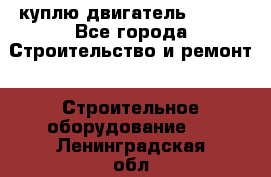 куплю двигатель Deutz - Все города Строительство и ремонт » Строительное оборудование   . Ленинградская обл.,Санкт-Петербург г.